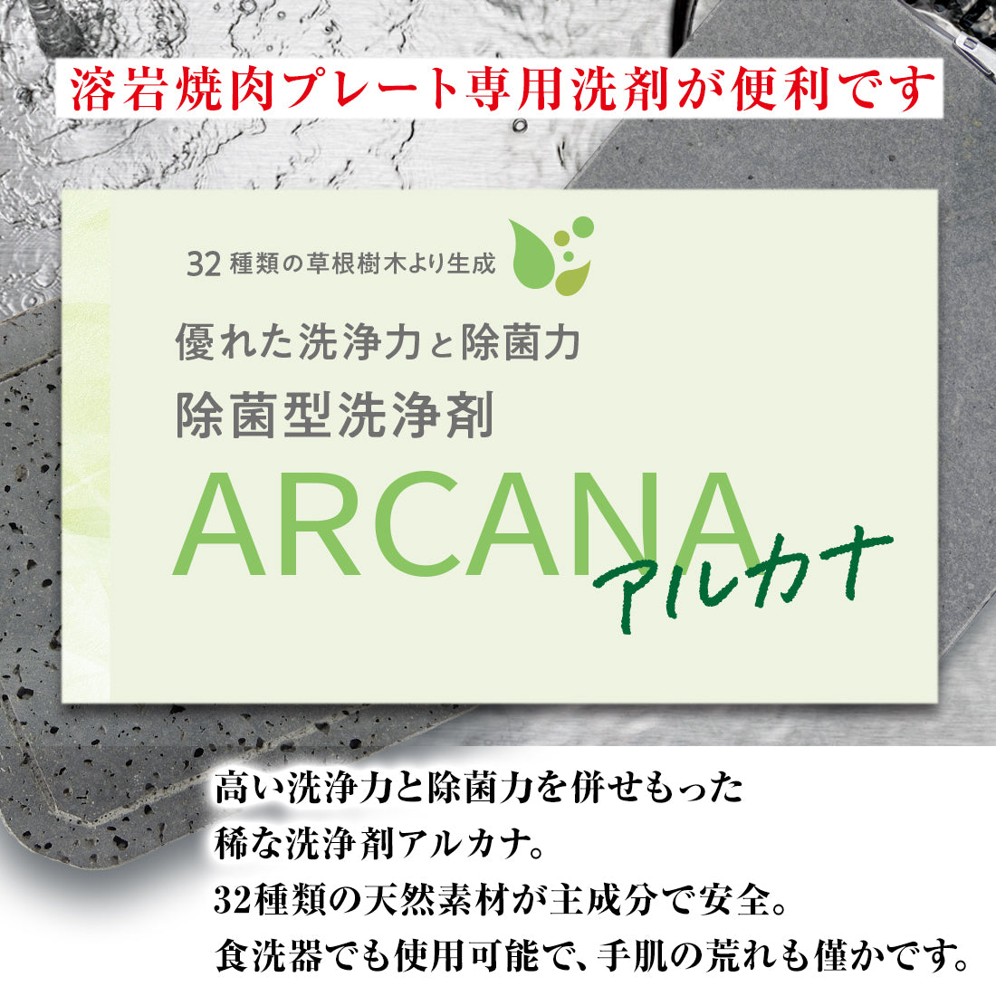 溶岩プレート用多目的洗浄剤アルカナ